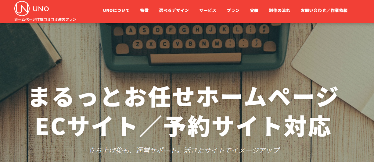 ホームページ作成UNO